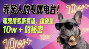 养宠人的专属电台！萌宠播客新赛道，播放量10w+的秘密-风淘社