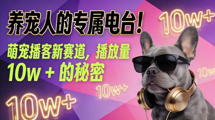 养宠人的专属电台!萌宠播客新赛道,播放量10w+的秘密-风淘社