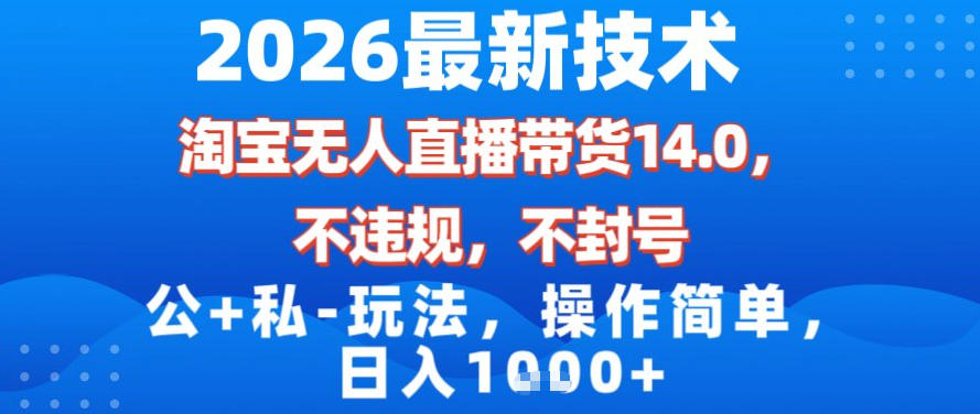 2026最新技术,淘宝无人直播带货14.0,不封号,不违规,公+私玩法,操作简单,日入1k【揭秘】-风淘社