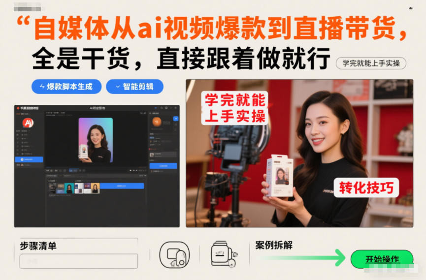 自媒体从ai视频爆款到直播带货，全是干货，直接跟着做就行，学完就能上手实操-风淘社