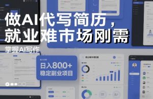 做AI代写简历，就业难市场刚需，掌握AI写作，日入8张+，稳定副业项目-风淘社