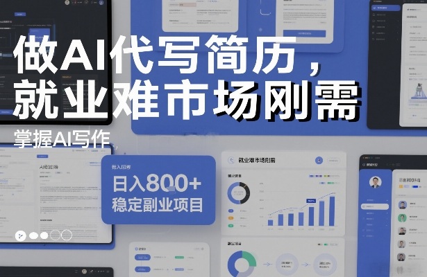 做AI代写简历,就业难市场刚需,掌握AI写作,日入8张+,稳定副业项目-风淘社