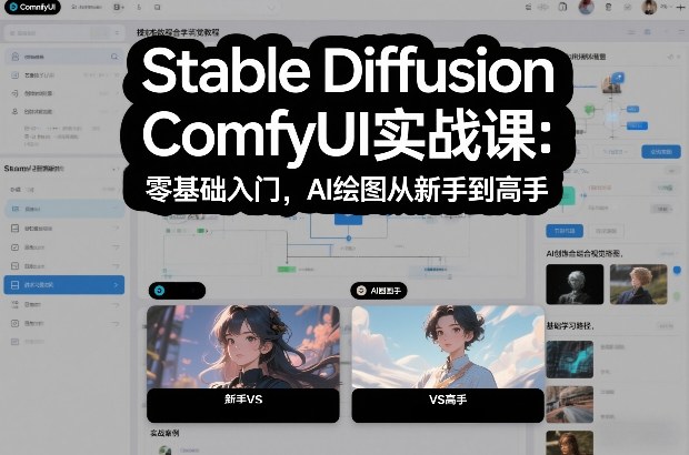 Stable Diffusion ComfyUI实战课:零基础入门,AI绘图从新手到高手-风淘社