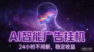 AI智能广告挂G项目，全自动化运行，电脑项目，无配置要求，单机150+收益，小白可速上手，可矩阵操作【揭秘】-风淘社
