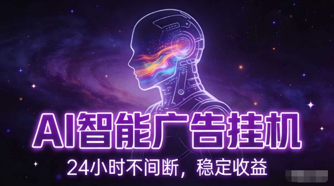 AI智能广告挂G项目,全自动化运行,电脑项目,无配置要求,单机150+收益,小白可速上手,可矩阵操作【揭秘】-风淘社