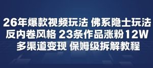 26年爆款短视频玩法,佛系隐士玩法,反内卷视频风格,23条作品涨粉12W,多渠道变现-风淘社