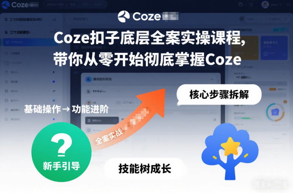Coze扣子底层全案实操课程,带你从零开始彻底掌握Coze-风淘社