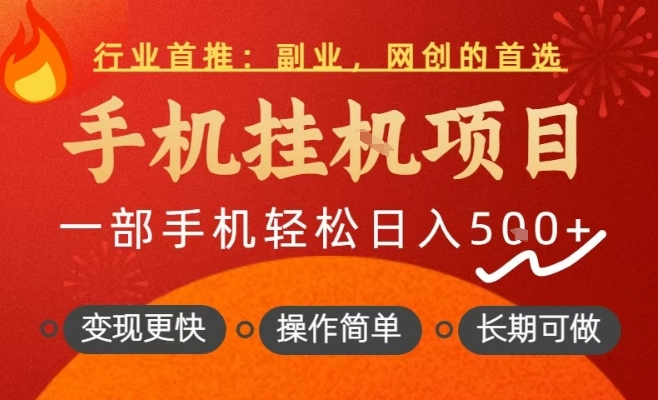 行业首推，手机挂G项目，一部手机轻松日入5张+，操作简单，长期可做【揭秘】-风淘社