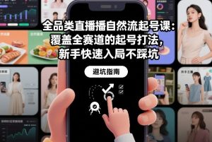 全品类直播自然流起号课:覆盖全赛道的起号打法,新手快速入局不踩坑-风淘社