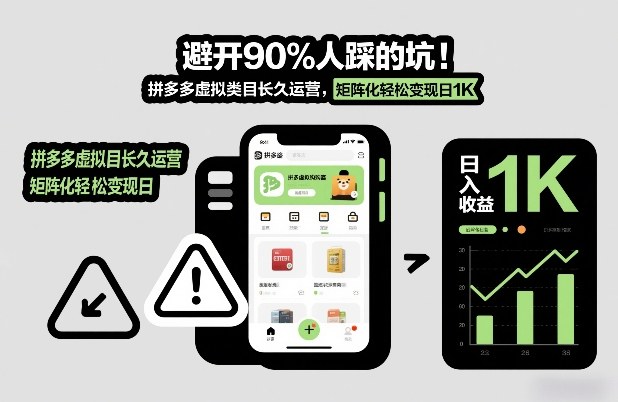 避开90%人踩的坑,拼多多虚拟类目长久运营,矩阵化轻松变现日1K【揭秘】-风淘社