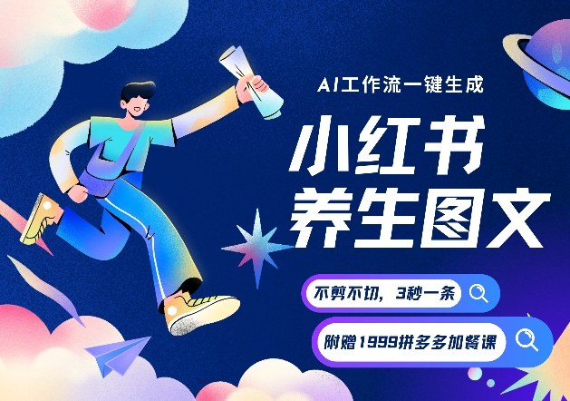 AI一键生成小红书养生图文，一刀不剪无需剪辑，可带书带素材带资料带徒弟，流量财富嘎嘎猛-风淘社