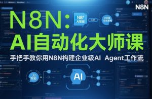 AI自动化大师课:手把手教你用N8N构建企业级AI Agent工作流-风淘社