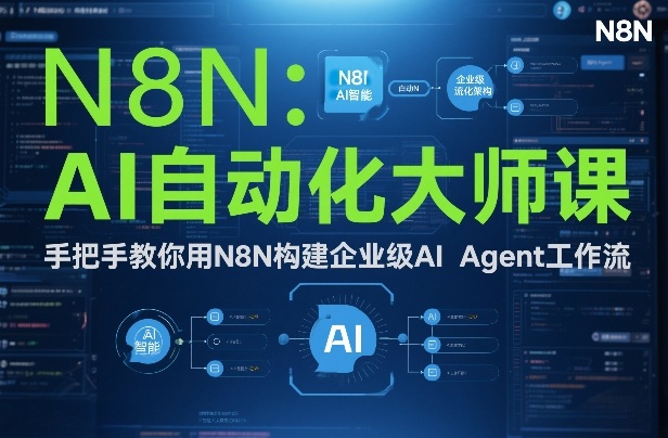 AI自动化大师课:手把手教你用N8N构建企业级AI Agent工作流-风淘社