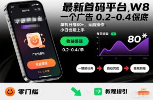 最新首码平台，一个广告 0.2-0.4 保底，单机日撸80+，可矩阵无脑操作，小白也能上手【揭秘】-风淘社