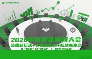 2026年度掘金破局大会,流量新玩法+实体新机遇+私域新生态,从“知道”到“做到”的实战赋能-风淘社