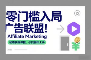 零门槛入局广告联盟!Affiliate Marketing初级实战课程,小白轻松上手-风淘社