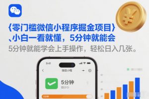 零门槛微信小程序掘金项目,小白一看就懂,5分钟就能学会上手操作,轻松日入几张【揭秘】-风淘社