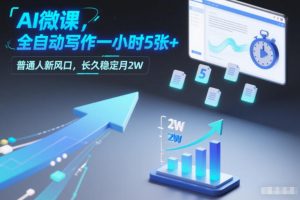 AI微课,全自动写作一小时5张+,普通人新风口,长久稳定月2W-风淘社