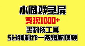 小游戏录屏项目,日变现1k,黑科技工具5分钟制作一条爆款视频,新人小白皆可上手【揭秘】-风淘社