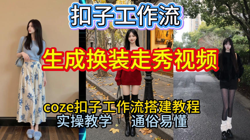 Coze扣子工作流一键生成换装走秀视频,2026保姆级搭建教程来啦,直接生成换装走秀视频全流程-风淘社