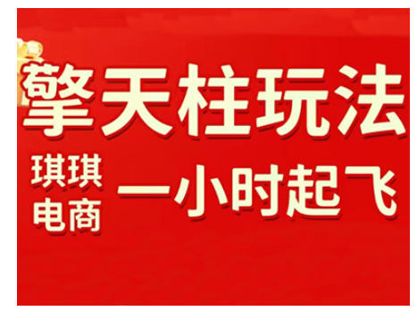 拼多多擎天柱玩法，从起链接逻辑、直通车考核、裂变商品等实操维度，教你快速起店且稳定获流（更新2026）-风淘社