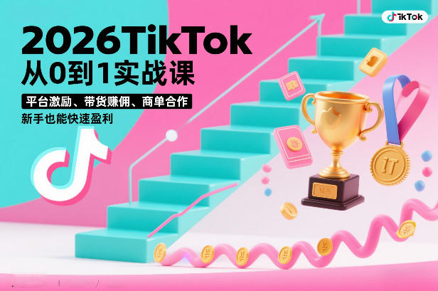 2026TikTok从0到1实战课,平台激励、带货賺佣、商单合作,新手也能快速盈利(3天直播课)-风淘社
