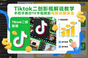 Tiktok二创影视解说教学,手把手教你TK中视频影视解说賺美金(更新26年1月)-风淘社