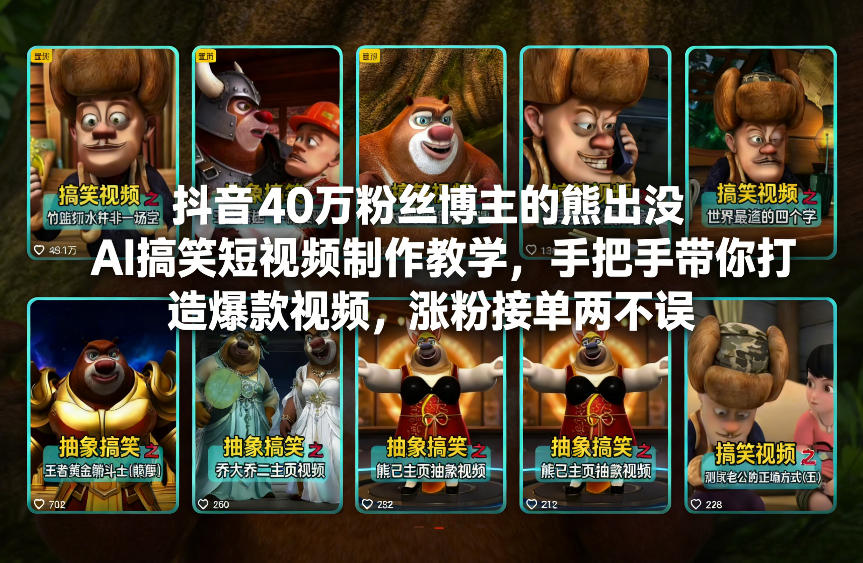 抖音40万粉丝博主的熊出没AI搞笑短视频制作教学，手把手带你打造爆款视频，涨粉接单两不误-风淘社
