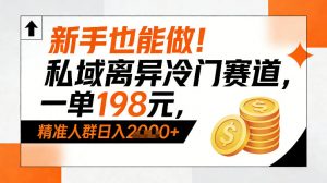 新手也能做！私域离异冷门赛道，一单198，精准人群日入1k+-风淘社