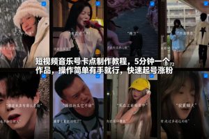 短视频音乐号卡点制作教程,5分钟一个作品,操作简单有手就行,快速起号涨粉-风淘社