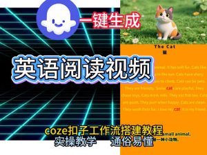 Coze工作流一键生成少儿英语阅读短视频,从0到1演示搭建过程,实操教学,小白也可以学会,搭建自己的AI智能体-风淘社