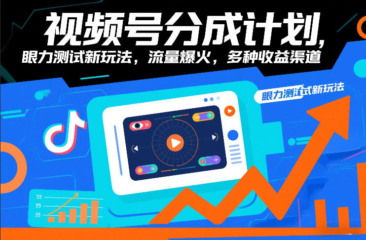 视频号分成计划，眼力测试新玩法，流量爆火，多种收益渠道-风淘社