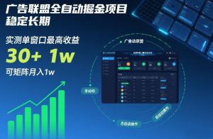 广告联盟全自动掘金项目,稳定长期,实测单窗口最高收益30+,可矩阵月入1w+【揭秘】-风淘社