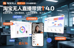 淘宝无人直播带货14.0(2026最新版):合规不封号,公私域结合,玩法超简单,日入1k+【揭秘】-风淘社