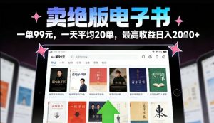 卖绝版电子书，一单99米一天平均20单，最高收益日入2k+，落地性强且变现稳定【揭秘】-风淘社