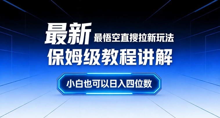最新最悟空直搜拉新玩法保姆级教程讲解,小白也可以日入四位数-风淘社