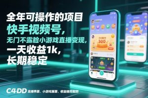 全年可操作的项目,快手视频号无门槛不露脸小游戏直播变现,一天收益1k,长期稳定【揭秘】-风淘社