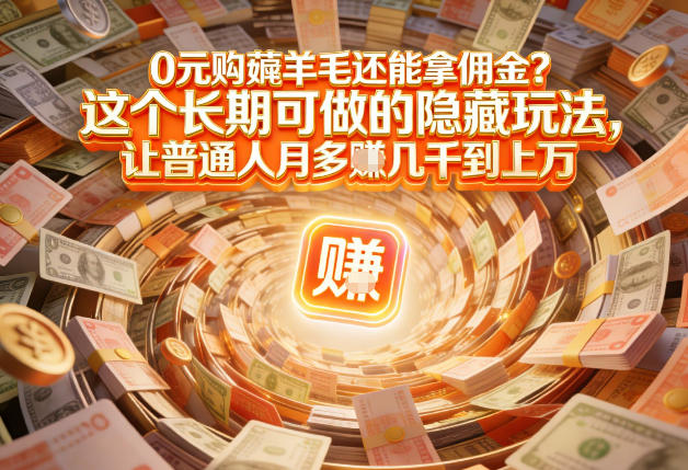 现在谁离得开网购?但会用这个工具的人,早就把花钱变成賺钱了【揭秘】-风淘社