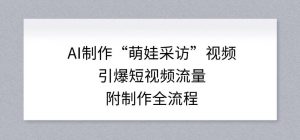 AI制作“萌娃采访”视频,引爆短视频流量,附制作全流程-风淘社