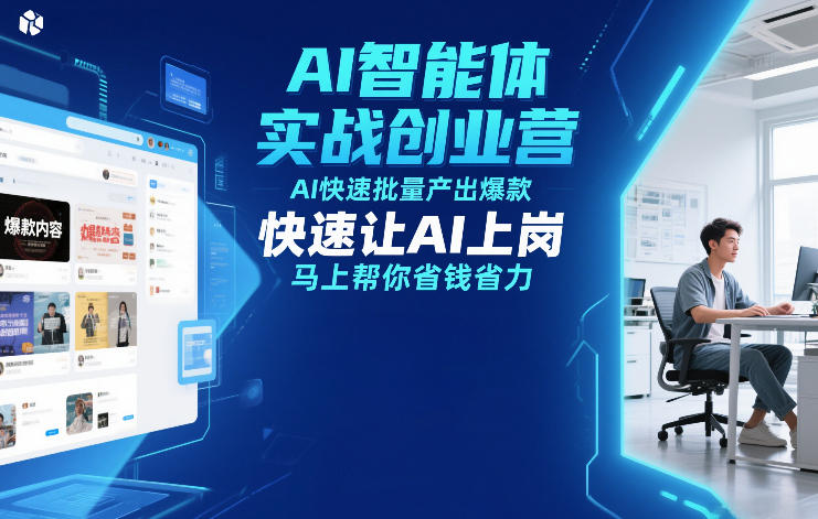 AI智能体实战创业营12月23-25号线下课,AI快速批量产出爆款,快速让AI上岗,马上帮你省钱省力-风淘社