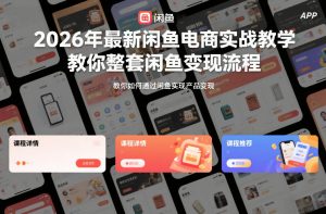 2026年最新闲鱼电商实战教学,教你整套闲鱼变现流程-风淘社