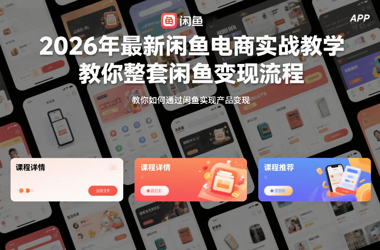2026年最新闲鱼电商实战教学,教你整套闲鱼变现流程-风淘社