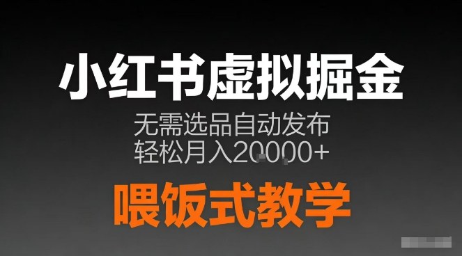 小红书虚拟电商掘金,无需选品,ai笔记半自动发布,轻松月入2w+【揭秘】-风淘社