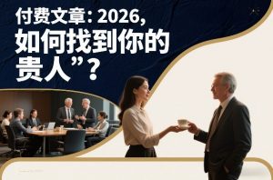 付费文章:2026,如何找到你的“贵人”?-风淘社