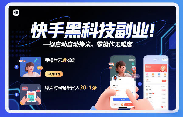快手黑科技挂G项目,一键启动自动挣米,零操作无难度,碎片时间轻松日入30-1张【揭秘】-风淘社