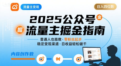 公众号流量主变现项目,普通人也能通过这个项目日入四位数(更新26年)-风淘社