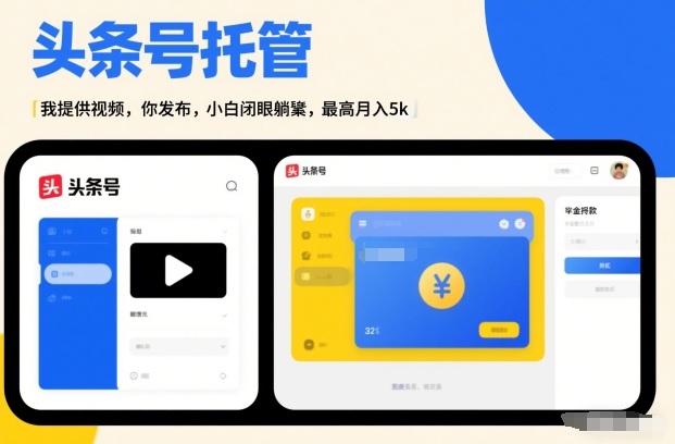 头条号AI托管，我提供视频，你发布，小白闭眼躺賺，最高月入5k+【揭秘】-风淘社