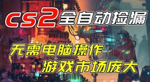 开年王炸CSGO挂G项目,单日捡漏1k+,无需电脑操作,无需进入游戏,支持任何验证【揭秘】-风淘社