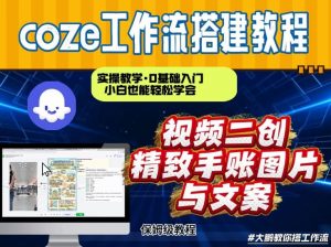 通过Coze工作流,抖音视频一键二创,内容转图片,实操教学,小白也可以学会,搭建自己的AI智能体-风淘社