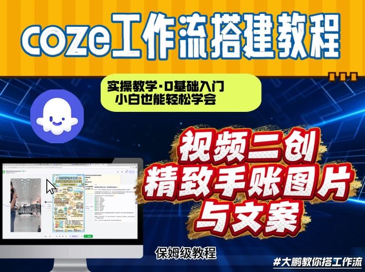 通过Coze工作流,抖音视频一键二创,内容转图片,实操教学,小白也可以学会,搭建自己的AI智能体-风淘社